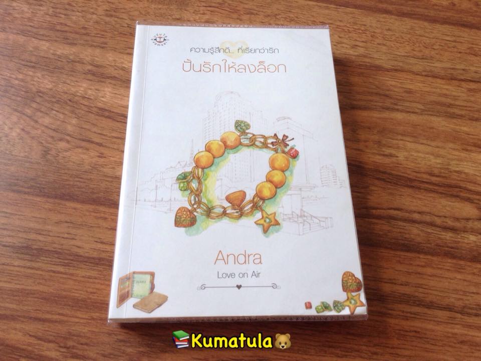 ปั้นรักให้ลงล็อก โดย Andra