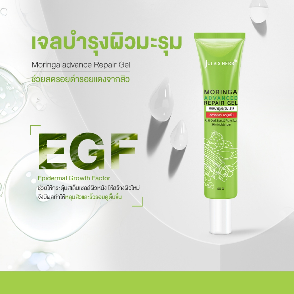 (แบบหลอด) Jula's Herb Moringa Advanced Repair Gel 40 ml. จุฬาเฮิร์บ เจลมะรุม ลดรอยดำ หลุมสิว (1 หลอด 40 มล.)