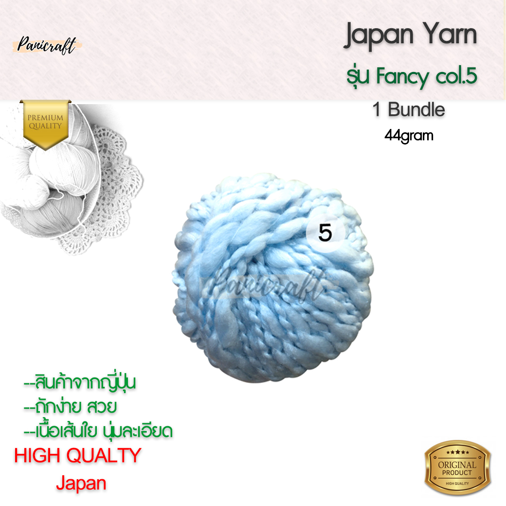 ไหมพรมFancy Japan สุดยอดไหมพรมให้ความนุ่มสินค้าผลิตในญี่ปุ่น