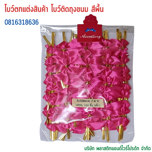 โบว์ติดถุงขนม,โบว์ตกแต่งสินค้า,โบว์ติดของขวัญ โบว์ติดคุกกี้ โบว์สำเร็จ โบว์ติดของชำร่วย-พลาสติกแอนด์ไวร์โปรดัก BSS-01