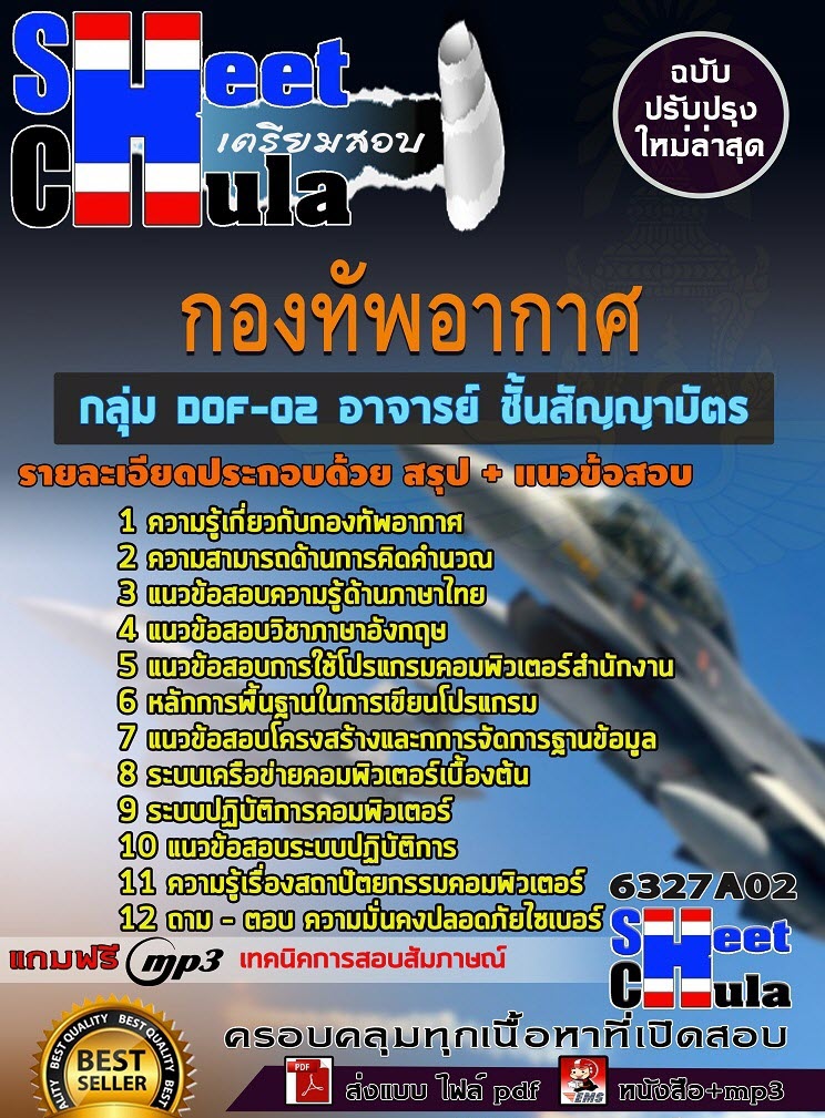 เเนวข้อสอบกลุ่ม DOF-02 อาจารย์ ชั้นสัญญาบัตร กองทัพอากาศ 2563