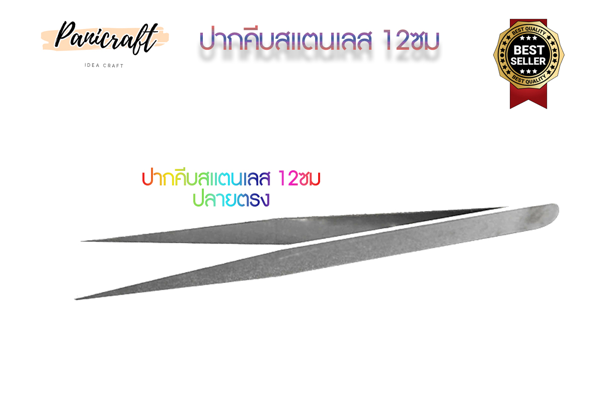 ปากคีบสแตนเลสTWปลายตรงปลายงอขนาด12เซ็นติเมตร