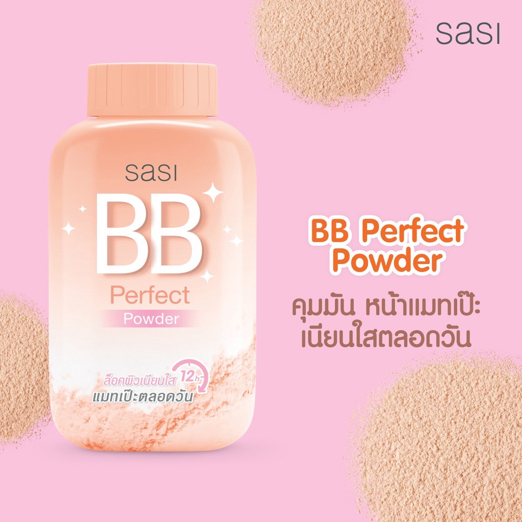 Sasi BB Perfect Powder 50 g. ศศิ บีบี เพอร์เฟค พาวเดอร์ 50 กรัม แป้งฝุ่นศศิ คุมมัน หน้าแมทเป๊ะ เนียนใสตลอดวัน