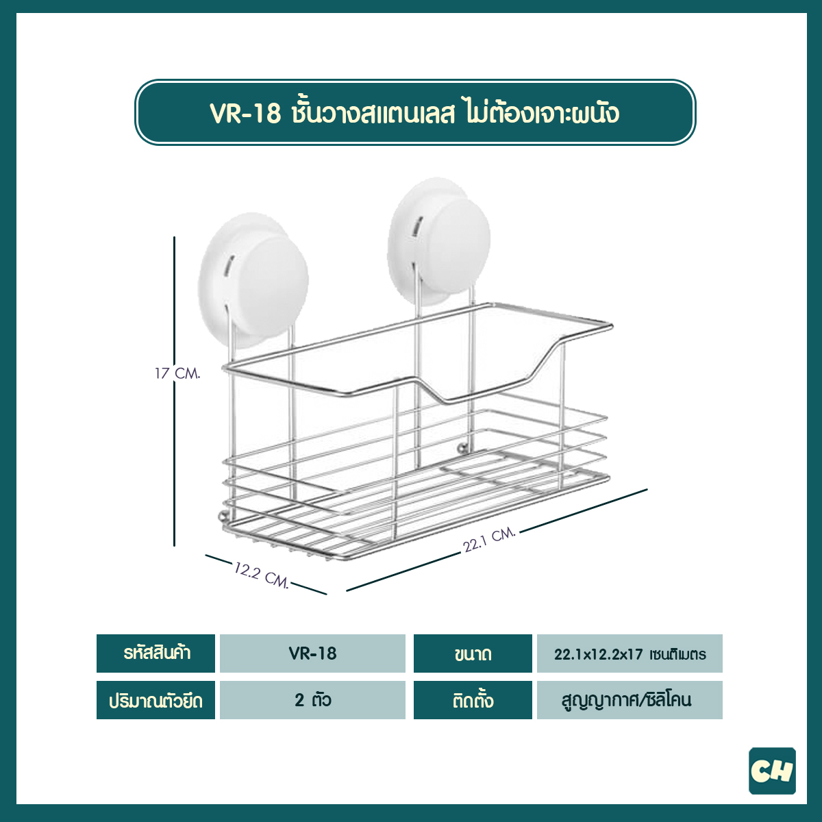 VR-18 ชั้นวางสแตนเลส ขนาด 22.7x11.3x16.5 เซนติเมตร ไม่ต้องเจาะผนัง