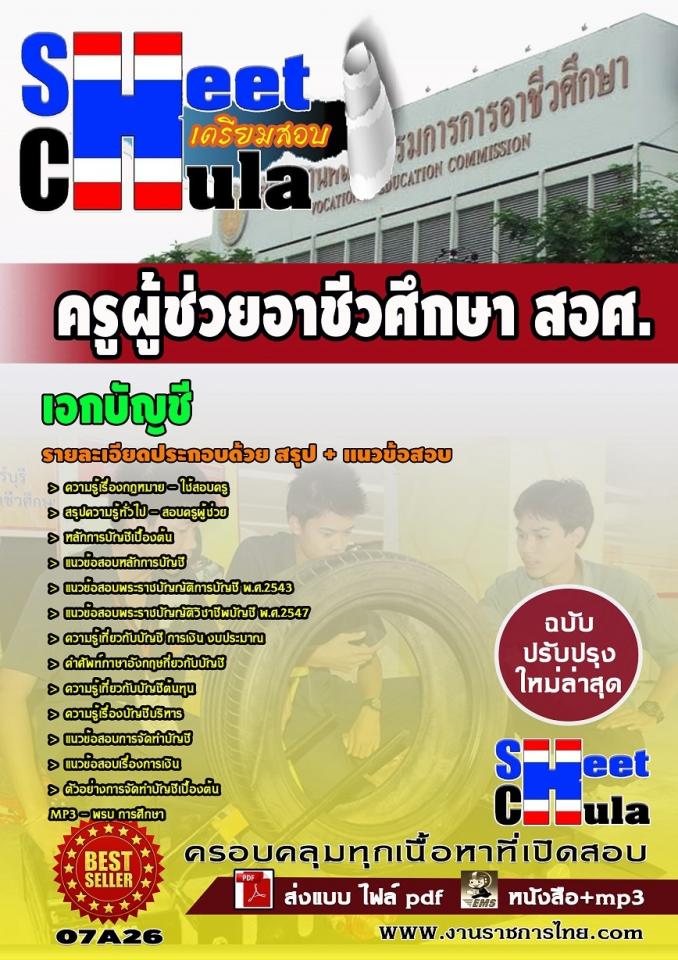 แนวข้อสอบครูผู้ช่วย สอศ. เอกบัญชี