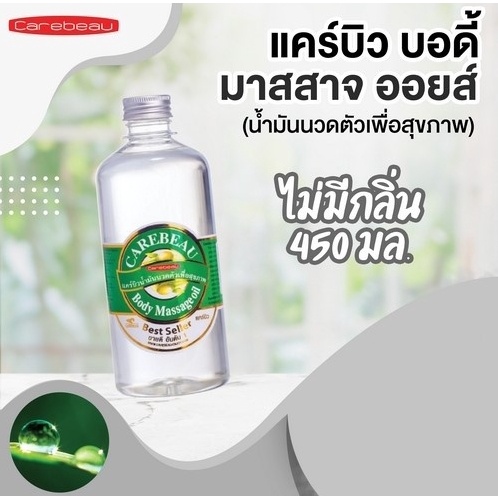 CAREBEAU BODY MASSAGE OIL 450 ml แคร์บิวน้ำมันนวดตัวเพื่อสุขภาพ ผิวเนียนใส แคร์บิว บอดี้ มาสสาส ออยล์ 450 มล. ไม่มีกลิ่น