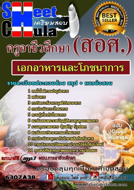 เเนวข้อสอบครูอาชีวศึกษา เอกอาหารและโภชนาการ 2563