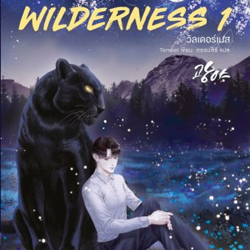 WILDERNESS วิลเดอร์เนส : ให้เช่า 3 เล่มจบ Rose