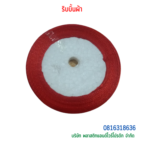 ริบบิ้นผ้าซาติน-พลาสติกแอนด์ไวร์โปรดัก SKU-00270