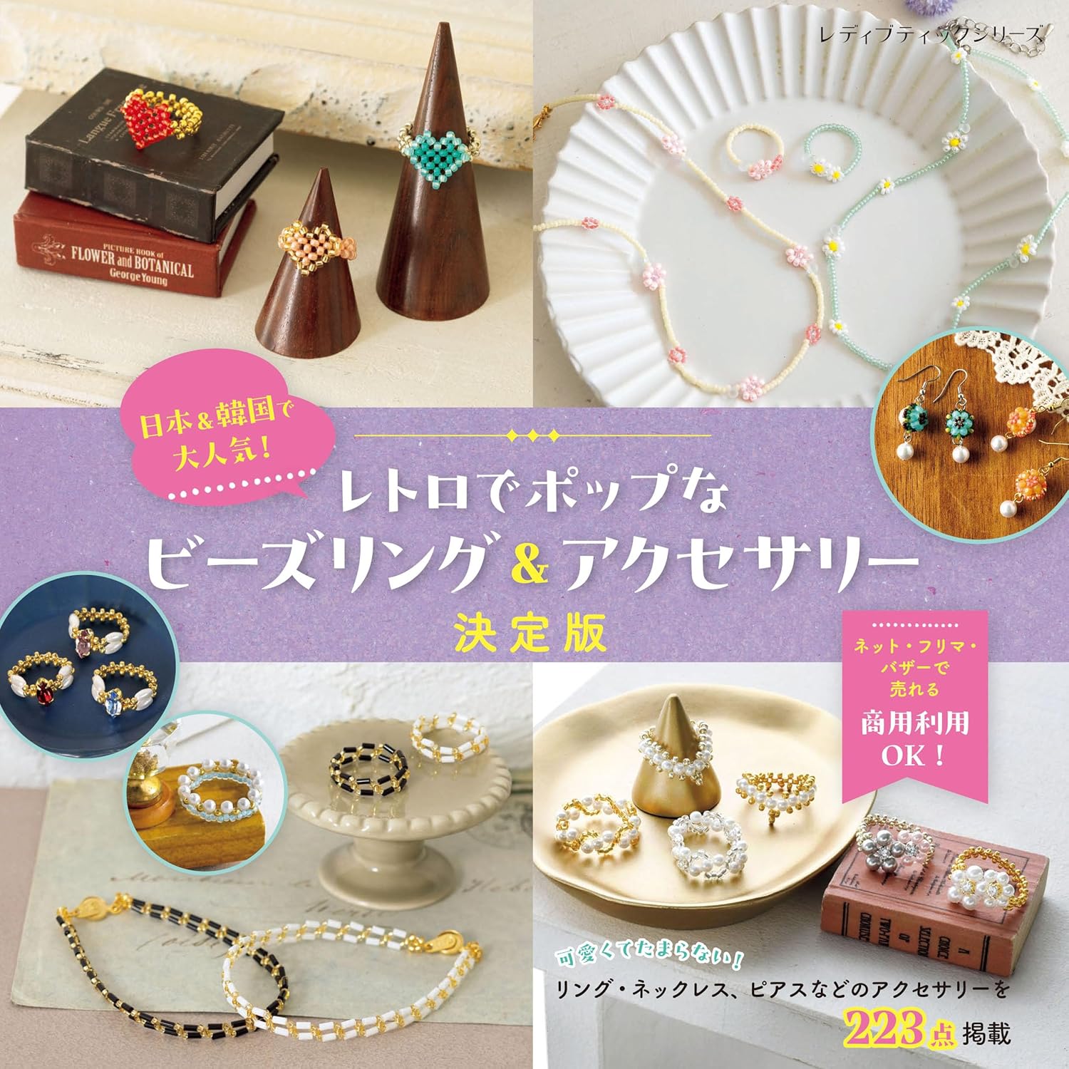 หนังสือญี่ปุ่น แบบงานเครื่องประดับ กว่า 223 แบบ 9784834785258