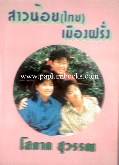 สาวน้อย(ไทย)เมืองฝรั่ง / โสภาค สุวรรณ