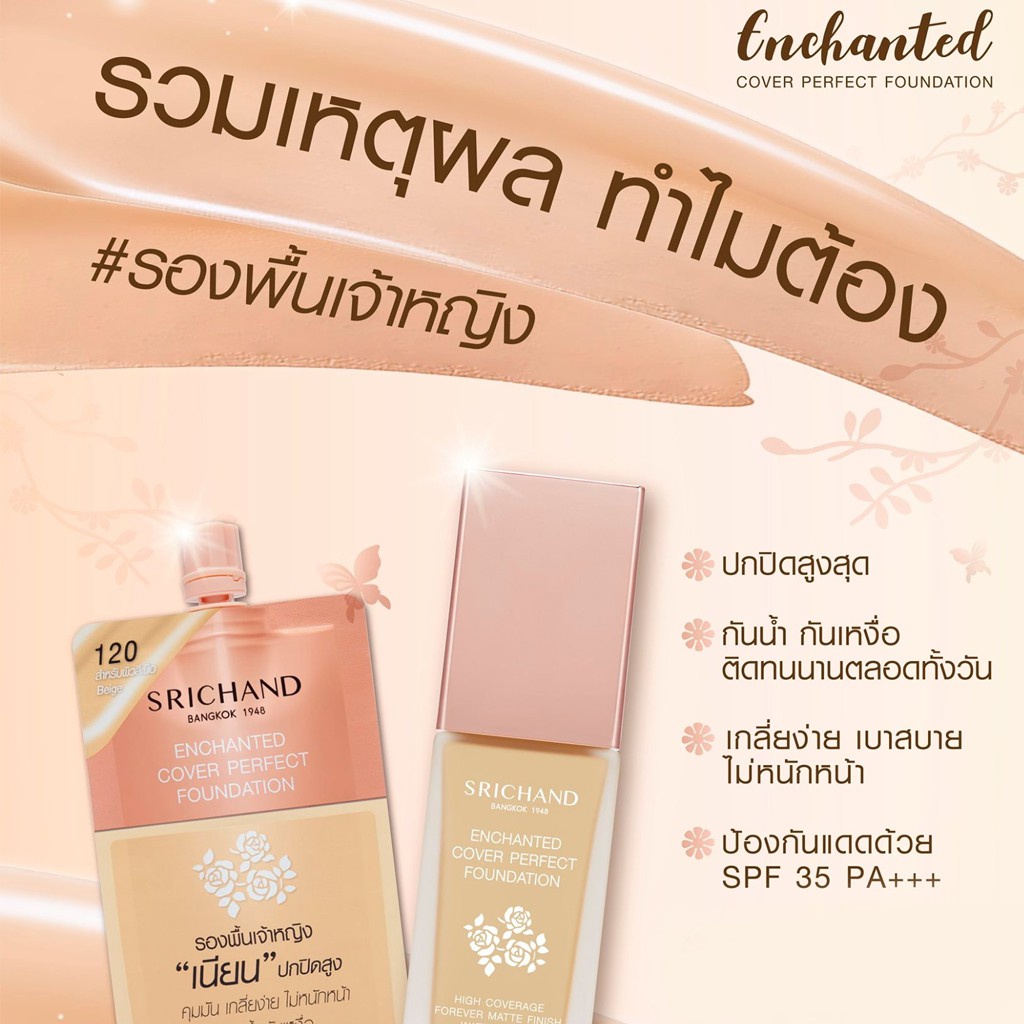 (แบบซอง) Srichand Enchanted Cover Perfect Foundation 7g #120 Beige รองพื้นศรีจันทร์ รองพื้นเจ้าหญิง สูตรกันน้ำกันเหงื่อ เนียน ปกปิดสูง ขนาด 7g สี 120 Beige สำหรับผิวสีเนื้อ