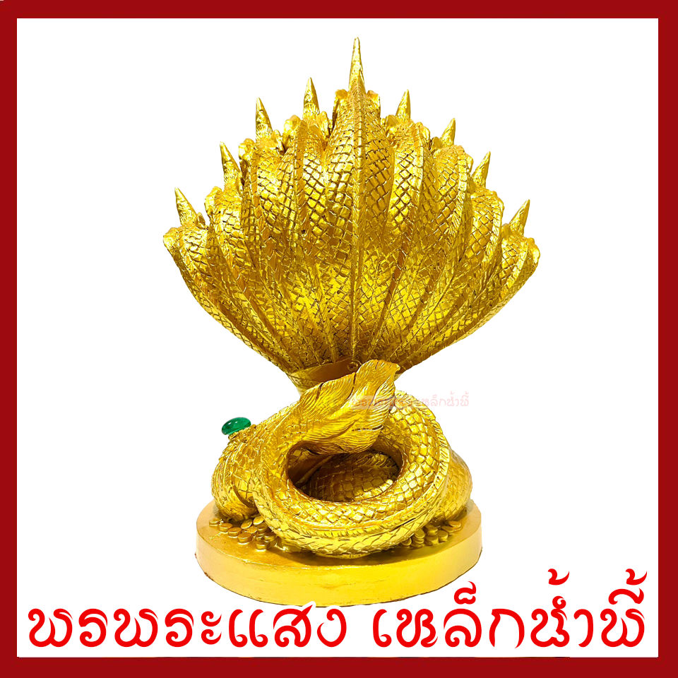 พญานาค 9 เศียร องค์สีทอง ฐาน 6 นิ้ว สูง 12 นิ้ว วัตถุมงคล เนื้อมวลสารแร่เหล็กน้ำพี้