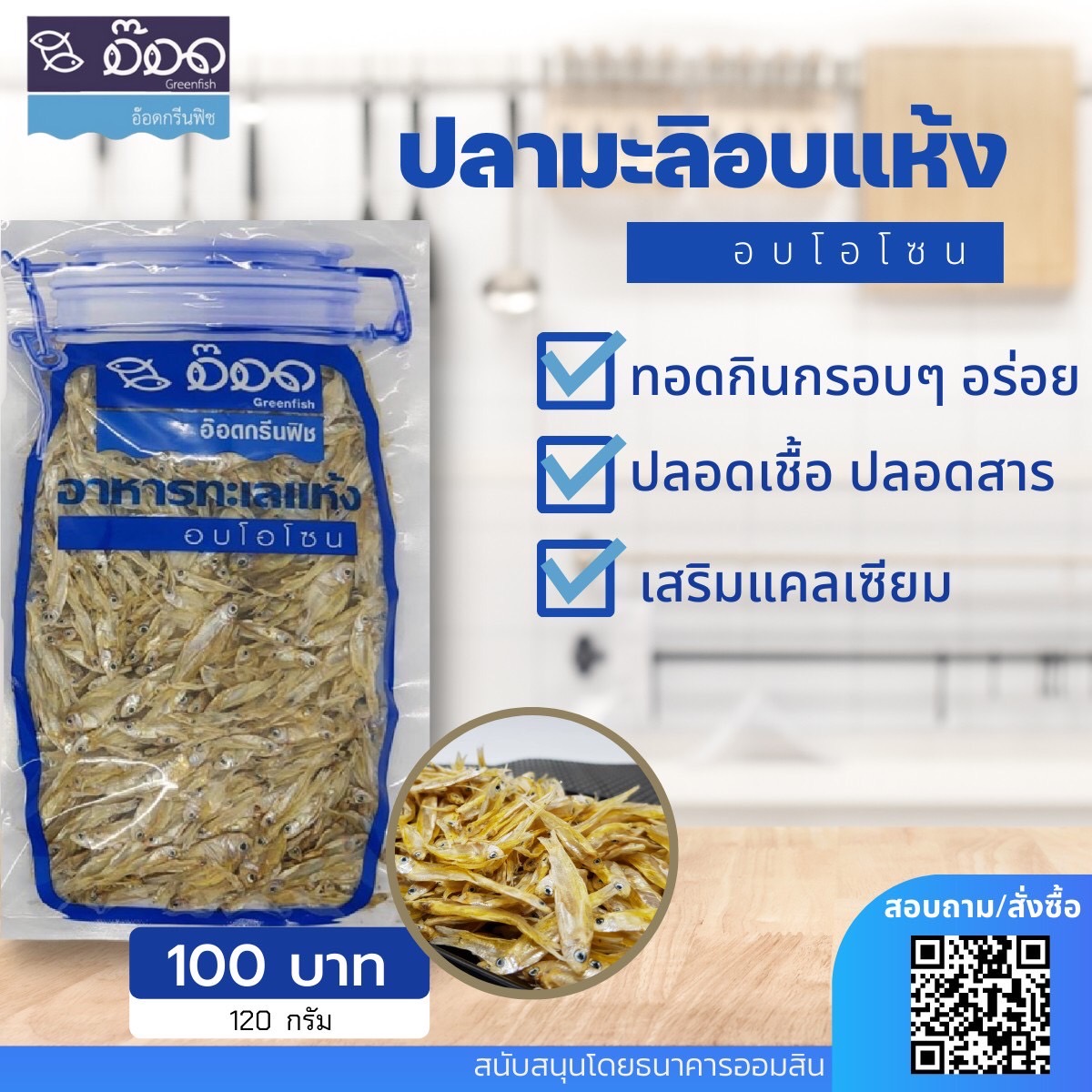 ปลามะลิอบโอโซน