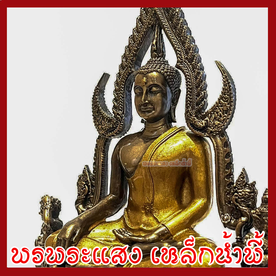 พระพุทธชินราช สีมันปูทอง หน้าตัก 3 นิ้ว พระพุทธรูป บูชา วัตถุมงคล เนื้อมวลสารแร่เหล็กน้ำพี้
