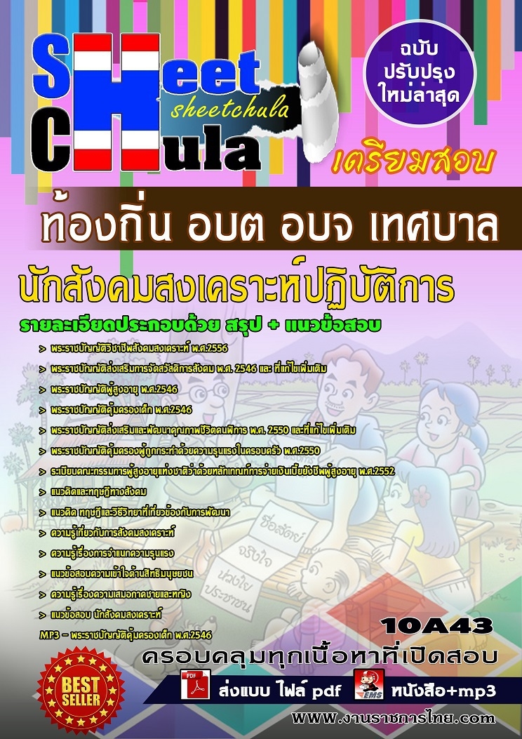 แนวข้อสอบนักสังคมสงเคราะห์ปฏิบัติการ ท้องถิ่น อบต อบจ เทศบาล