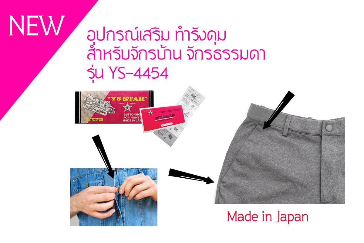 เครื่องทำรังดุมสำหรับจักรบ้าน