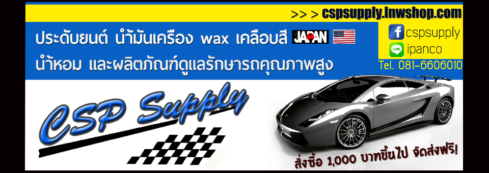 CSP SUPPLY ประดับยนต์