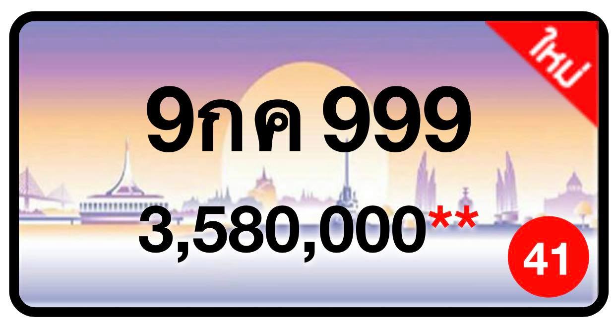 ป้ายทะเบียนประมูลกรุงเทพฯ สำหรับรถเก๋ง รถยนต์ 7 ที่นั่ง รถตู้ vip รถกระบะ 4 ประตู