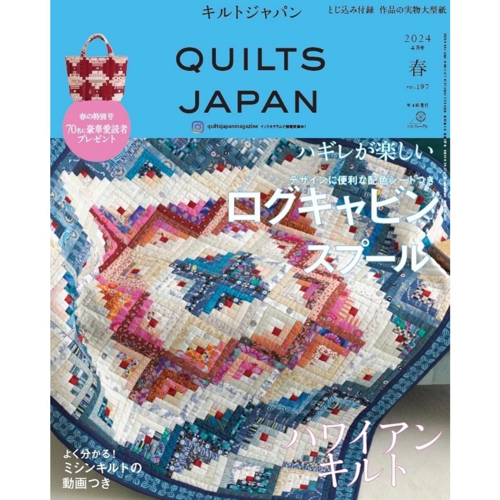 นิตยสารญี่ปุ่น - Quilts Japan vol.197 นิตยสารงานควิลท์ปก 04/2024 4910128250446
