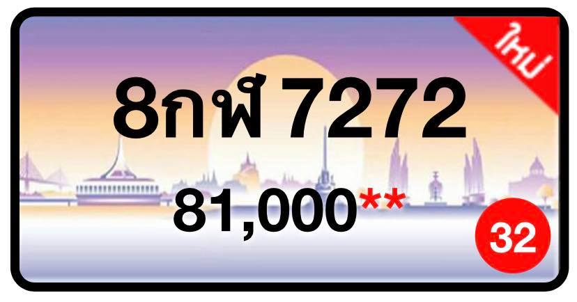 ป้ายทะเบียนประมูลกรุงเทพฯ สำหรับรถเก๋ง รถยนต์ 7 ที่นั่ง รถตู้ vip รถกระบะ 4 ประตู