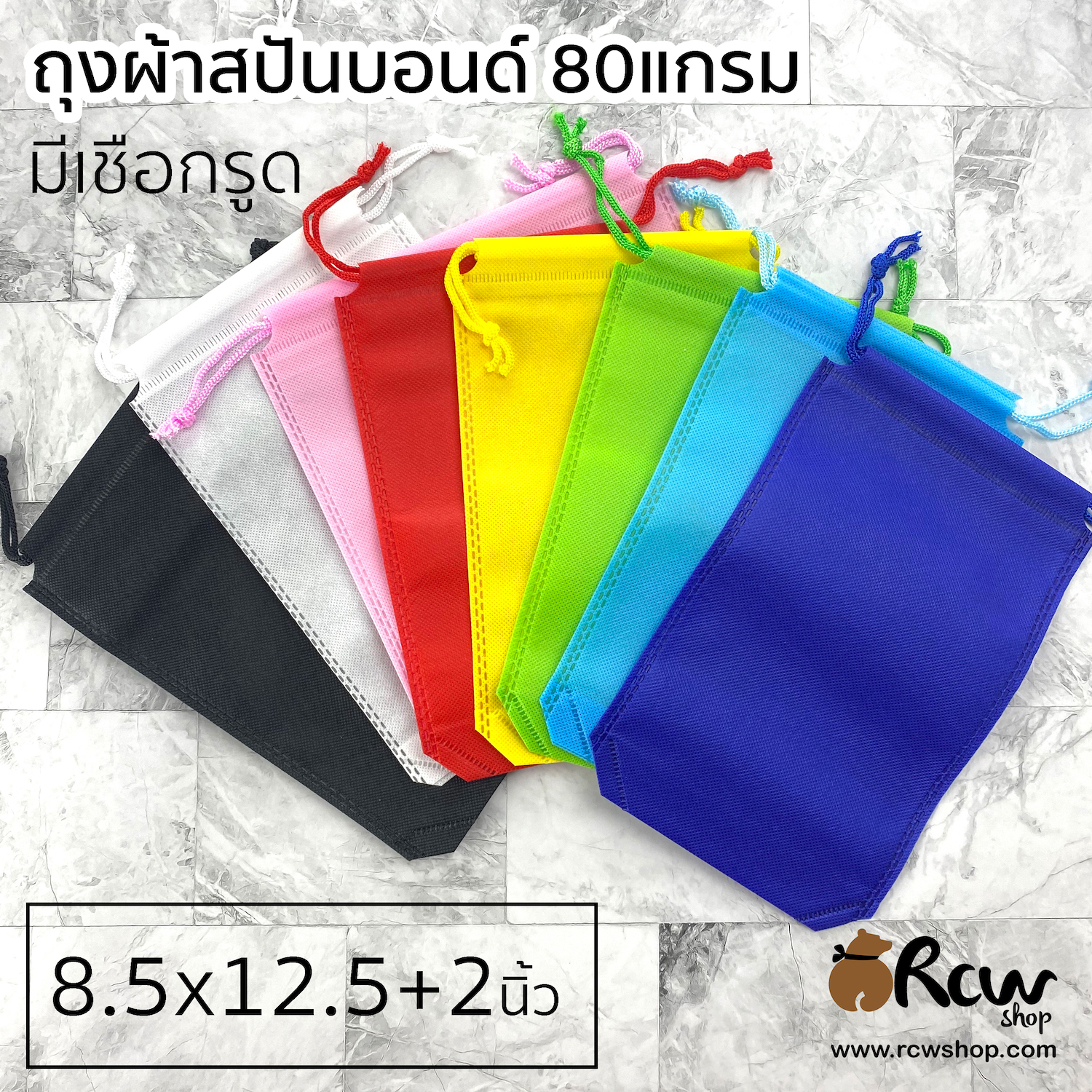 ถุงผ้าสปันบอนด์ เชือกรูด 8.5x12+2นิ้ว 80แกรม (9ใบ/แพ็ค)