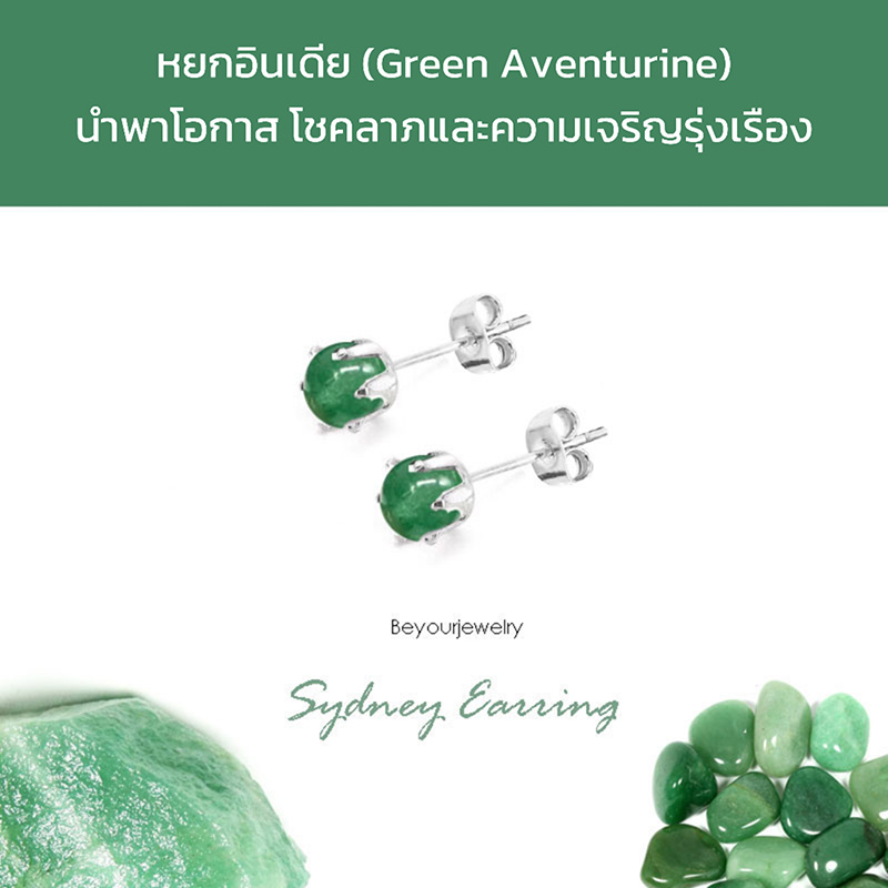 หยกอินเดีย (Green aventurine) Sydney Earring ต่างหูพลอยแท้/หินแท้ ขนาด 4 มิล ทรงกลม