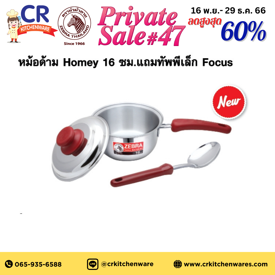 Zebra หม้อด้าม Homey 16 ซม. แถมทัพพีเล็ก