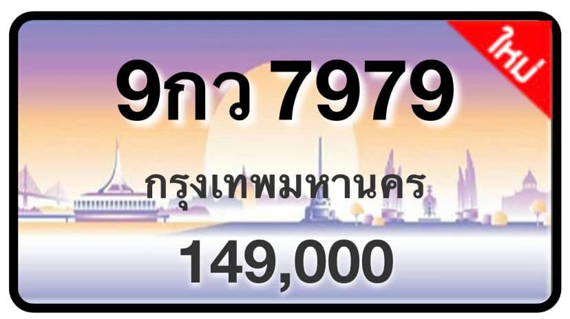 ป้ายทะเบียนประมูลกรุงเทพฯ สำหรับรถเก๋ง รถยนต์ 7 ที่นั่ง รถตู้ vip รถกระบะ 4 ประตู (รย.1)
