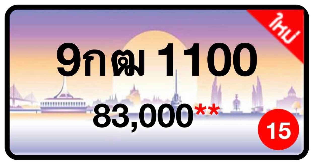 ป้ายทะเบียนประมูลกรุงเทพฯ สำหรับรถเก๋ง รถยนต์ 7 ที่นั่ง รถตู้ vip รถกระบะ 4 ประตู (รย.1)