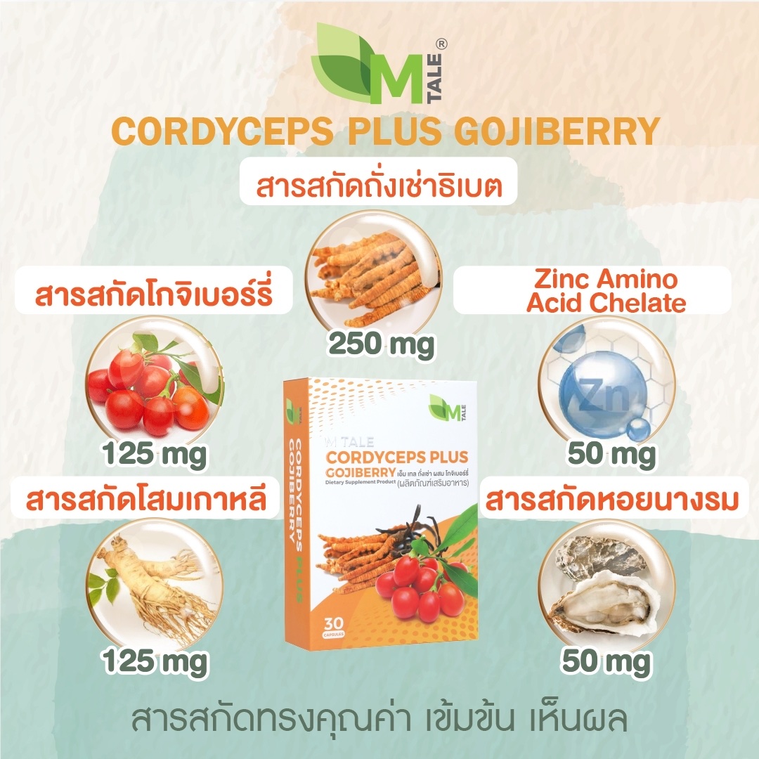 ดูแลวัยทองทุกอาการ M Tale Cordyceps Plus Gojiberry (30 แคปซูล)