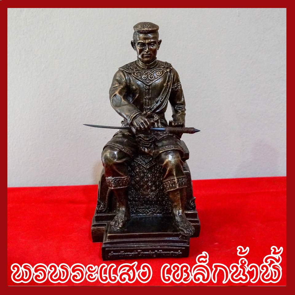 สมเด็จพระนเรศวรมหาราช ฐาน 5 นิ้ว วัตถุมงคล เนื้อมวลสารแร่เหล็กน้ำพี้