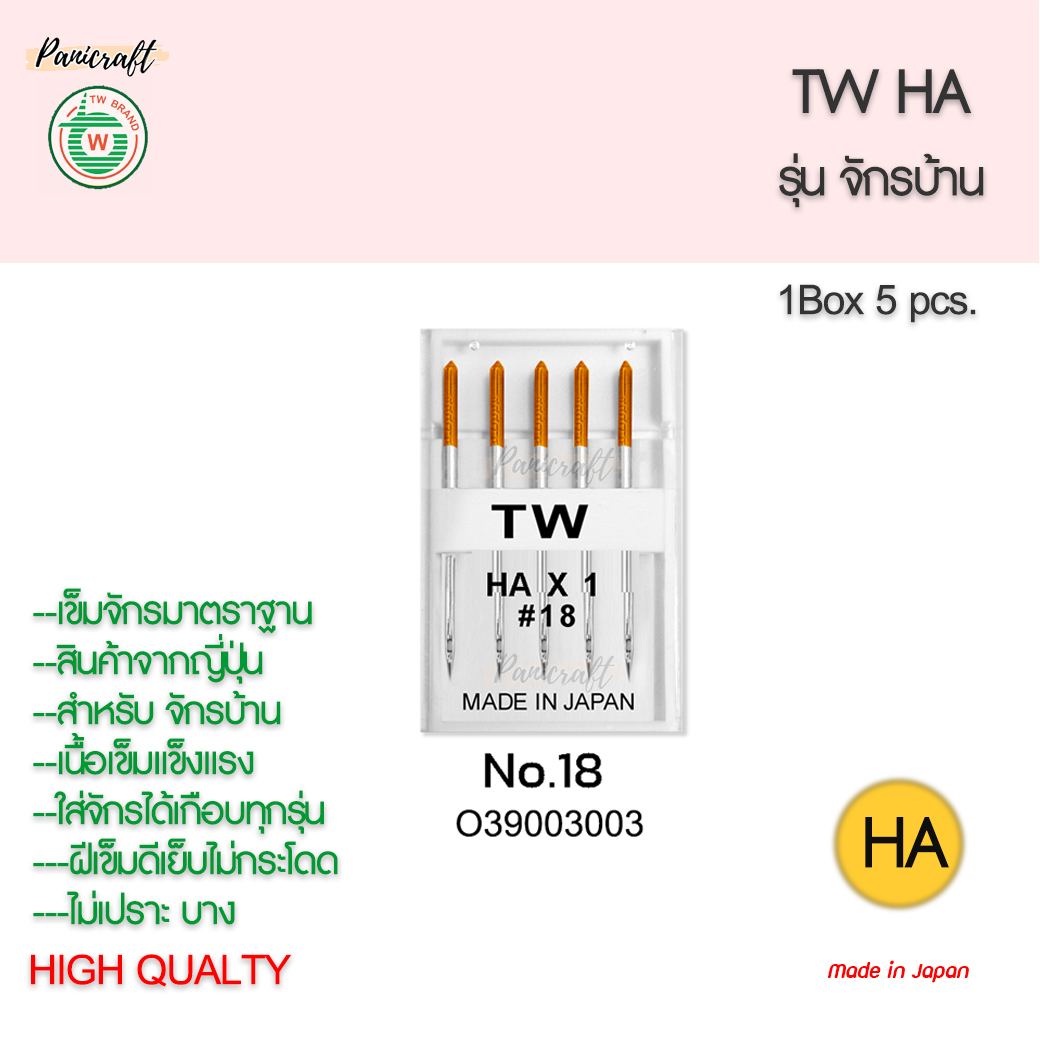 เข็มจักรTWรุ่นHAจักรบ้านของญี่ปุ่นแท้ๆ