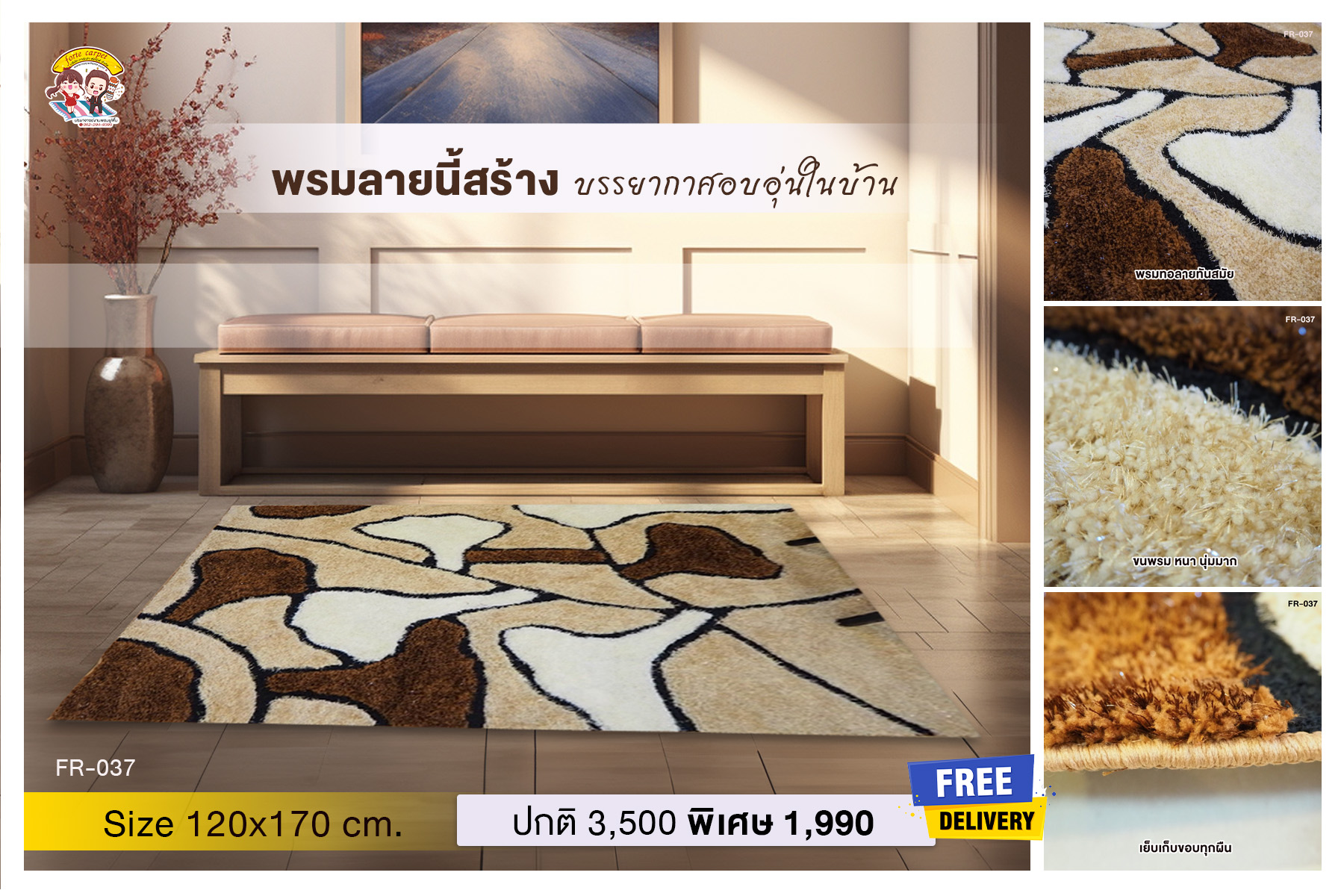 พรมแต่งบ้าน ขนฟูสวย ลายFR037 สีน้ำตาล ขนาด 1.20×1.70m.