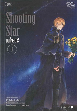Shooting Star ชูตติ้งสตาร์ : ให้เช่า 2 เล่มจบ Rose