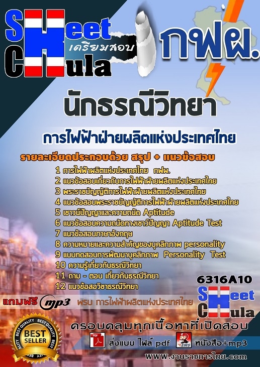 เเนวข้อสอบนักธรณีวิทยา การไฟฟ้าฝ่ายผลิตแห่งประเทศไทย (กฟผ) 2563