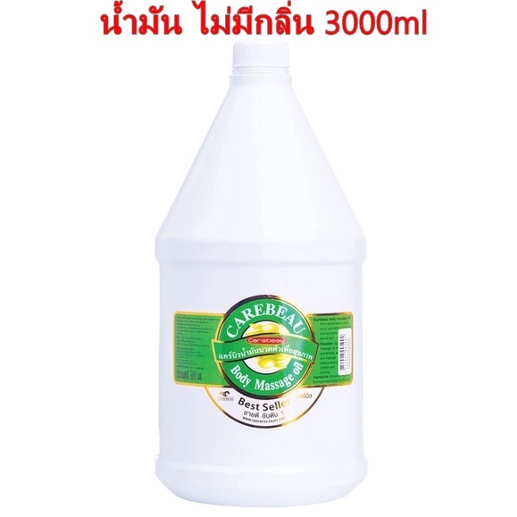CAREBEAU BODY MASSAGE OIL 3000ml แคร์บิว บอดี้ มาสสาส ออยล์ น้ำมัน ไม่มีกลิ่น 3000ml เพื่อผิวเนียนใส