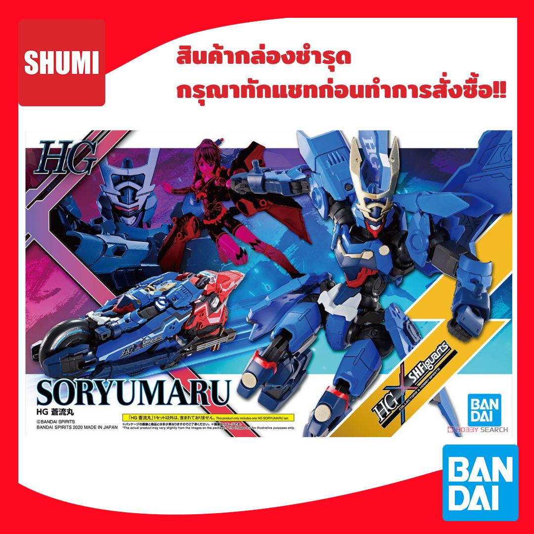 สินค้ากล่องชำรุด Bandai HG SORYUMARU 4573102583116