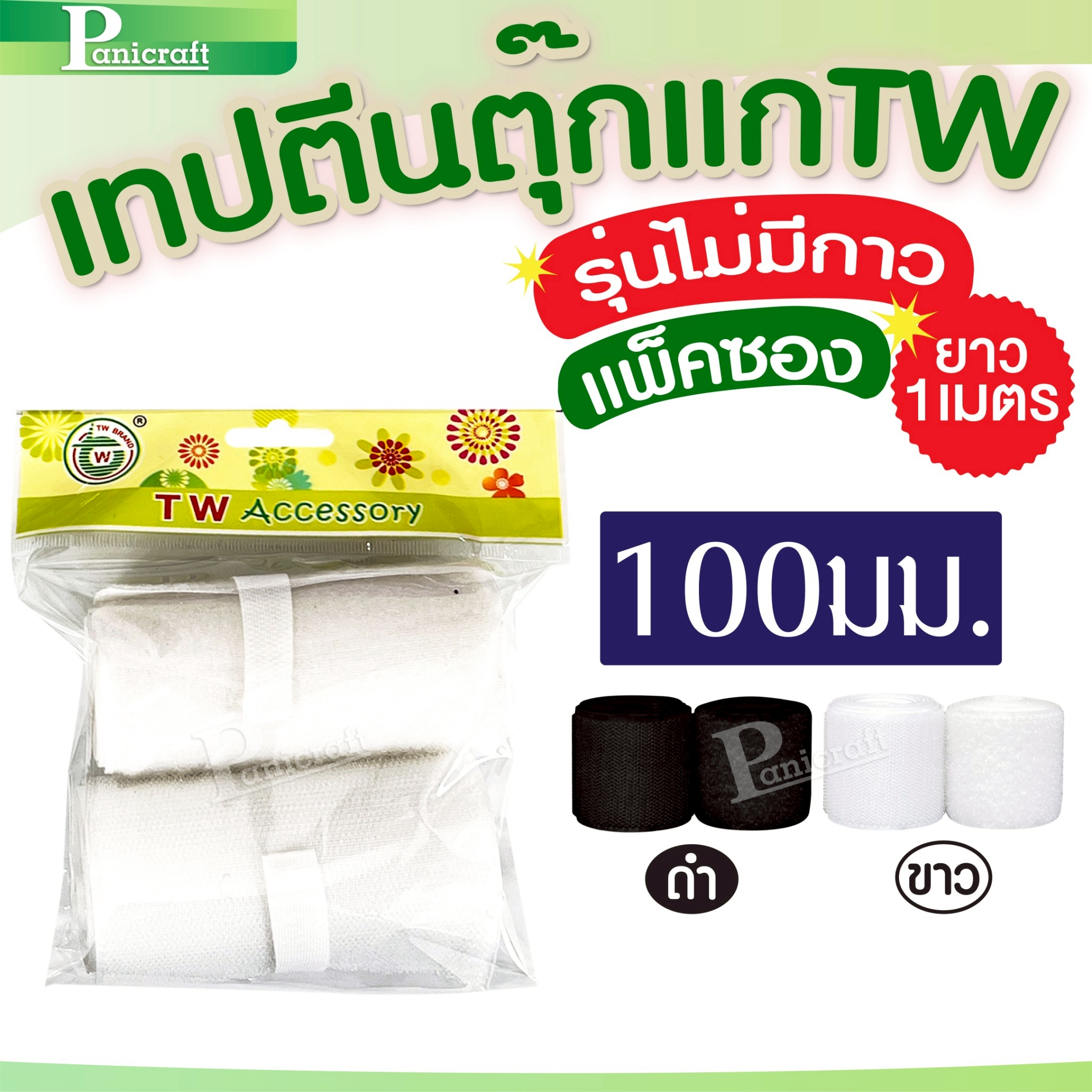 ✨ เมจิกเทป TW แบบ – ยึดแน่น ใช้งานง่าย ติดได้ทุกที่!