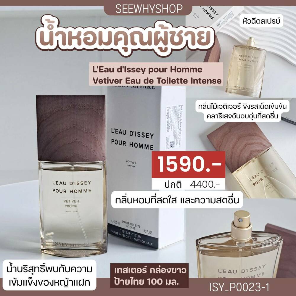 น้ำหอม Issey Miyake L'Eau D'Issey Pour Homme Vetiver EDT Intense 100 ml
