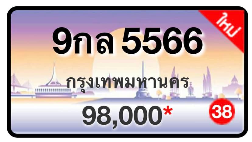 ป้ายทะเบียนประมูลกรุงเทพฯ สำหรับรถเก๋ง รถยนต์ 7 ที่นั่ง รถตู้ vip รถกระบะ 4 ประตู (รย.1)