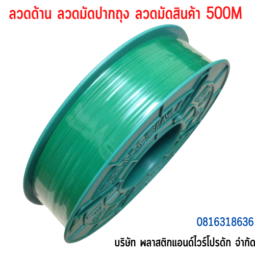 ลวดมัดปากถุง ลวดมัดสายไฟ ลวดมัดสินค้า ลวดเคลือบพลาสติก-ยาว 500 M SW500M-002