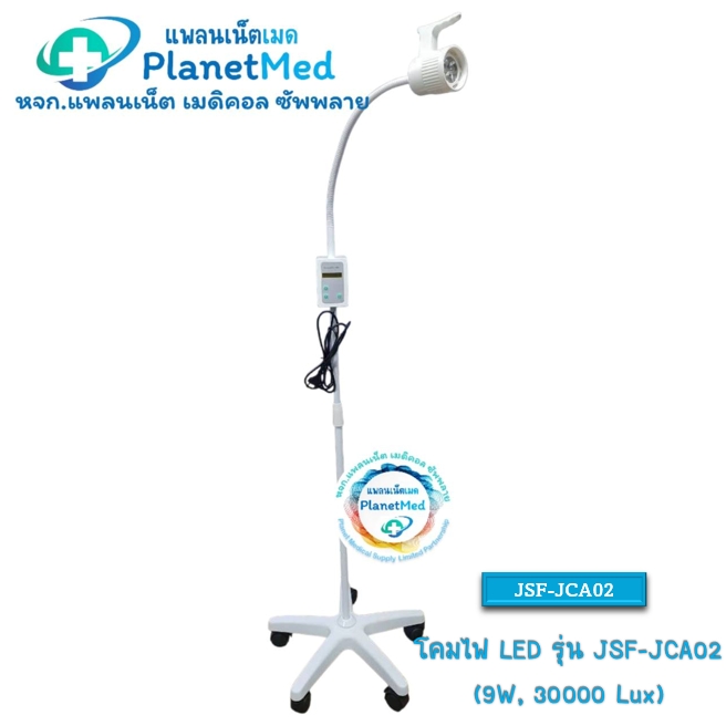 โคมไฟ LED รุ่น JSF-JCA02 (9W, 30000Lux) ปรับแสงสว่างได้