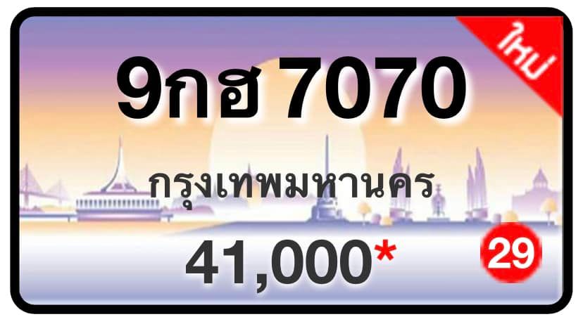 ป้ายทะเบียนประมูลกรุงเทพฯ สำหรับรถเก๋ง รถยนต์ 7 ที่นั่ง รถตู้ vip รถกระบะ 4 ประตู (รย.1)