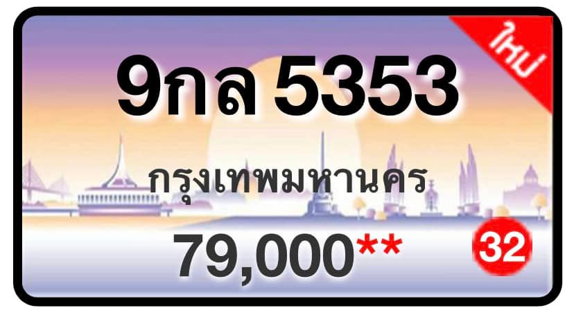 ป้ายทะเบียนประมูลกรุงเทพฯ สำหรับรถเก๋ง รถยนต์ 7 ที่นั่ง รถตู้ vip รถกระบะ 4 ประตู (รย.1)