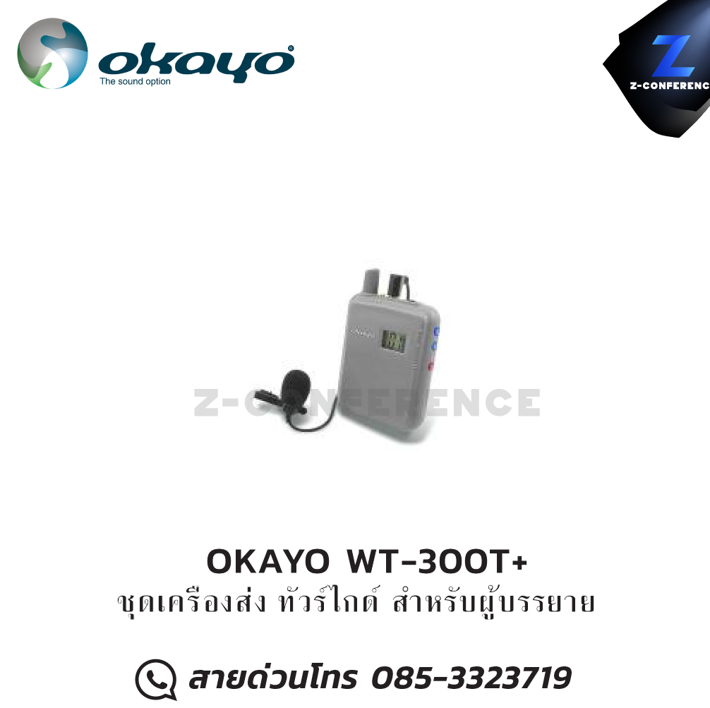 OKAYO WT-300T+ ชุดเครื่องส่ง ทัวร์ไกด์ Bodypack Transmitter with Mic ชุดทัวร์ไกด์ , tour guide , wireless guide , ชุดบรรยายไร้สาย