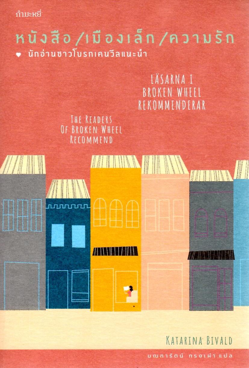 หนังสือ/เมืองเล็ก/ความรัก