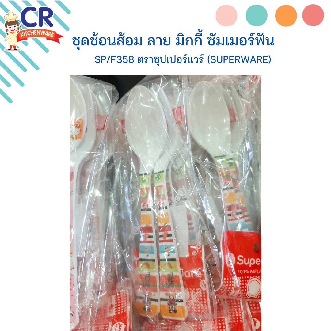 ชุดช้อนส้อมเมลามีน ลาย มิกกี้ ซัมเมอร์ฟัน SP/F358 ตราซุปเปอร์แวร์ (Superware)