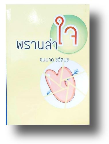 พรานล่าใจ / ชมนาด ชวัลนุช (กระดาษปอนด์)