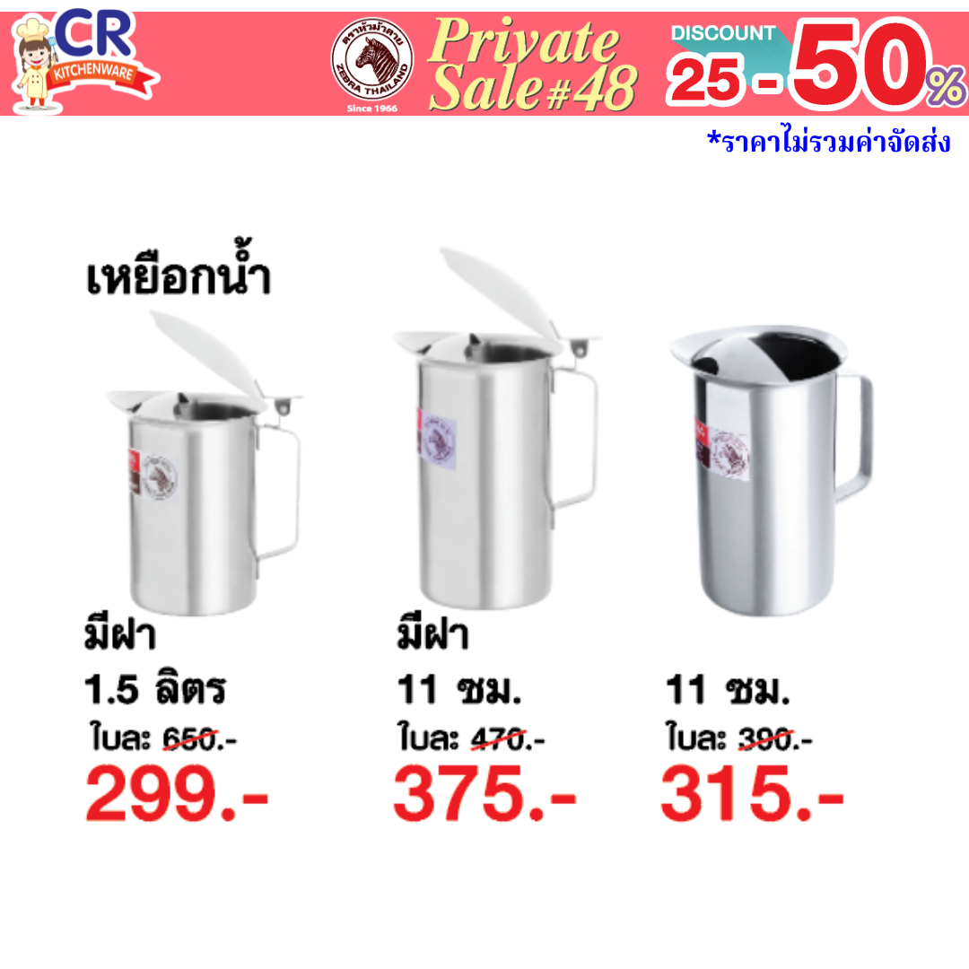 Zebra เหยือกน้ำสแตนเลส ตราหัวม้าลาย - Private SALE 48th - 24 ก.ค.-7 ก.ย. 68 เท่านั้น